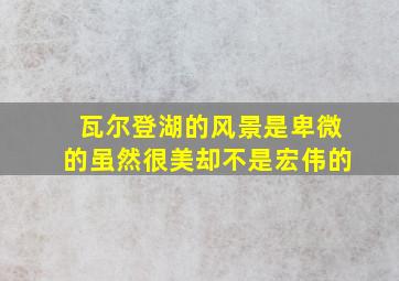 瓦尔登湖的风景是卑微的虽然很美却不是宏伟的