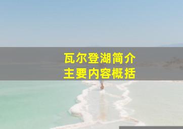 瓦尔登湖简介主要内容概括