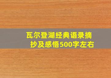 瓦尔登湖经典语录摘抄及感悟500字左右