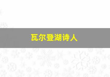 瓦尔登湖诗人