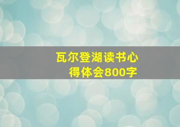 瓦尔登湖读书心得体会800字