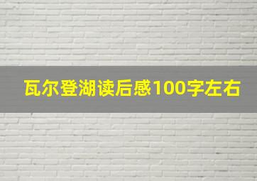 瓦尔登湖读后感100字左右