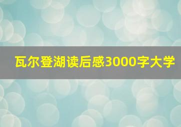 瓦尔登湖读后感3000字大学