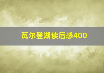 瓦尔登湖读后感400