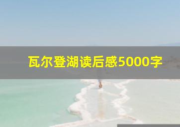 瓦尔登湖读后感5000字