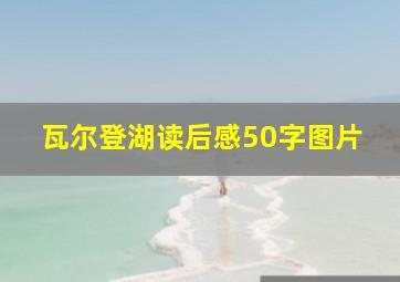 瓦尔登湖读后感50字图片