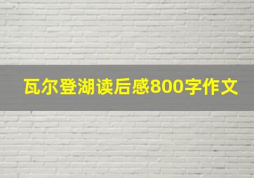 瓦尔登湖读后感800字作文