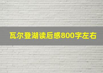 瓦尔登湖读后感800字左右