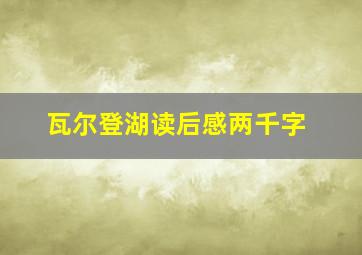 瓦尔登湖读后感两千字