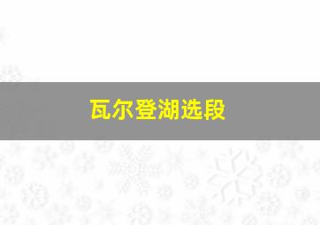 瓦尔登湖选段