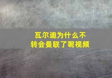 瓦尔迪为什么不转会曼联了呢视频