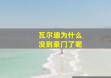 瓦尔迪为什么没到豪门了呢