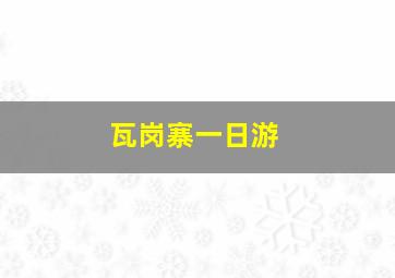 瓦岗寨一日游