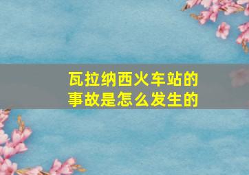 瓦拉纳西火车站的事故是怎么发生的