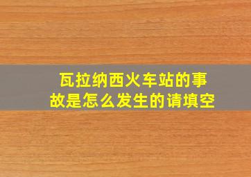 瓦拉纳西火车站的事故是怎么发生的请填空