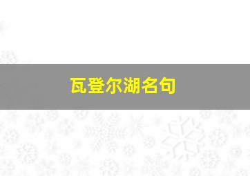 瓦登尔湖名句