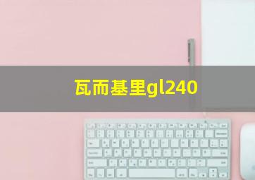 瓦而基里gl240