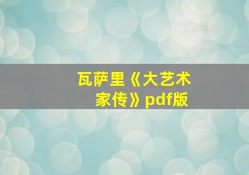 瓦萨里《大艺术家传》pdf版