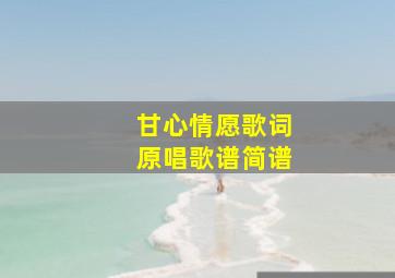 甘心情愿歌词原唱歌谱简谱