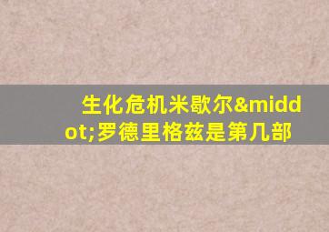 生化危机米歇尔·罗德里格兹是第几部