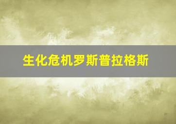 生化危机罗斯普拉格斯