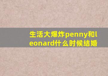 生活大爆炸penny和leonard什么时候结婚