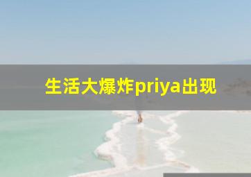 生活大爆炸priya出现