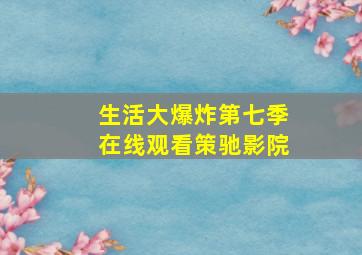 生活大爆炸第七季在线观看策驰影院