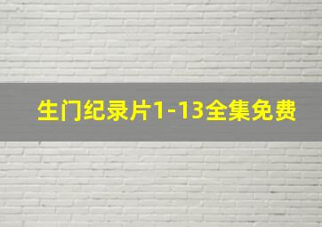 生门纪录片1-13全集免费