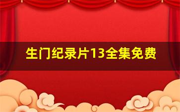 生门纪录片13全集免费