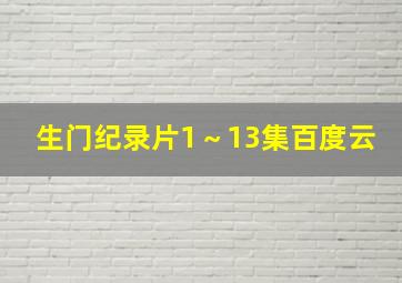 生门纪录片1～13集百度云