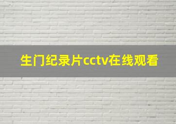 生门纪录片cctv在线观看