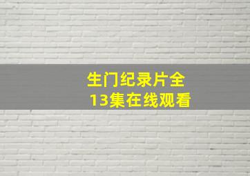 生门纪录片全13集在线观看