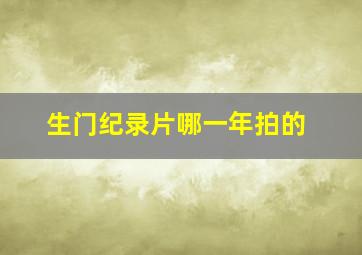 生门纪录片哪一年拍的