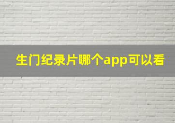 生门纪录片哪个app可以看