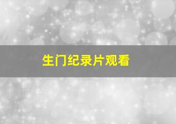 生门纪录片观看