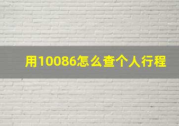 用10086怎么查个人行程