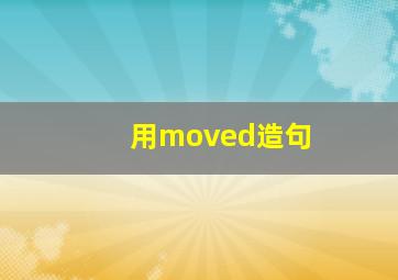 用moved造句