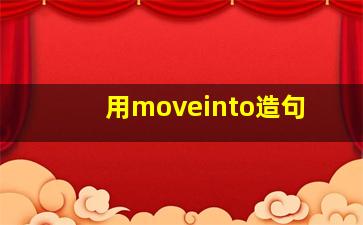 用moveinto造句