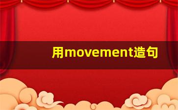 用movement造句