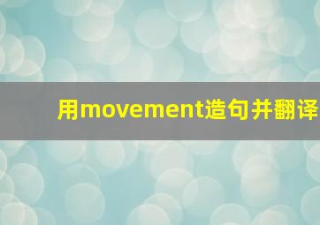 用movement造句并翻译