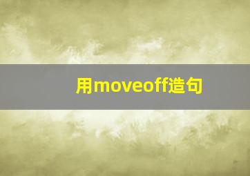 用moveoff造句