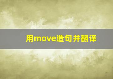 用move造句并翻译