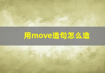 用move造句怎么造