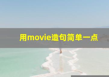 用movie造句简单一点