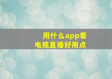 用什么app看电视直播好用点