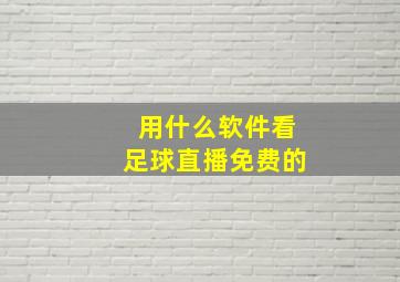 用什么软件看足球直播免费的