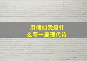 用假如我是什么写一篇现代诗