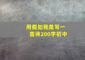 用假如我是写一首诗200字初中