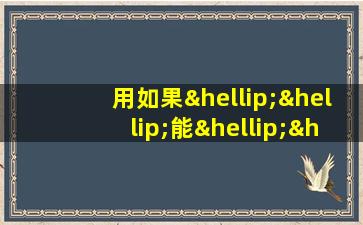 用如果……能……什么……造句